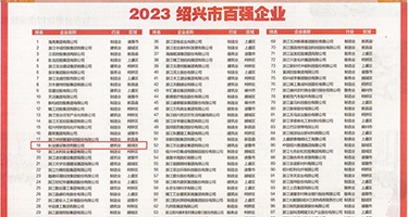 肉棒插逼毛片网权威发布丨2023绍兴市百强企业公布，长业建设集团位列第18位